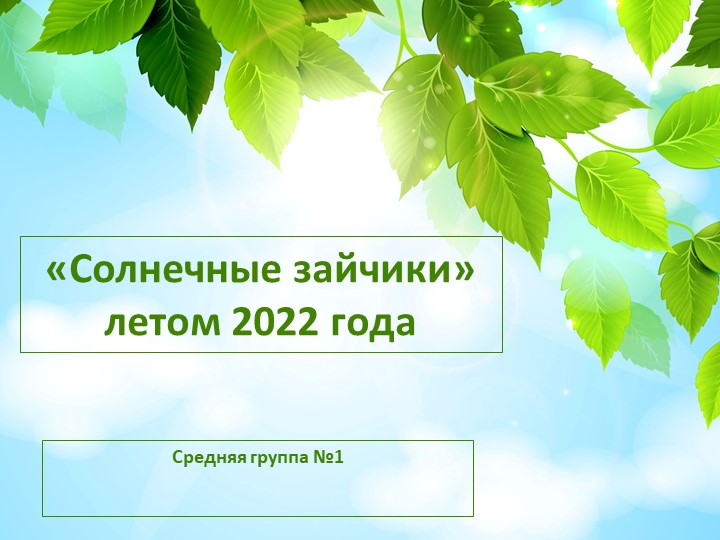 Презентация на тему: "Солнечные зайчики летом" Учебники, Презентации и Подготовка к Экзаменам для Школьников на Klass-Uchebnik.com