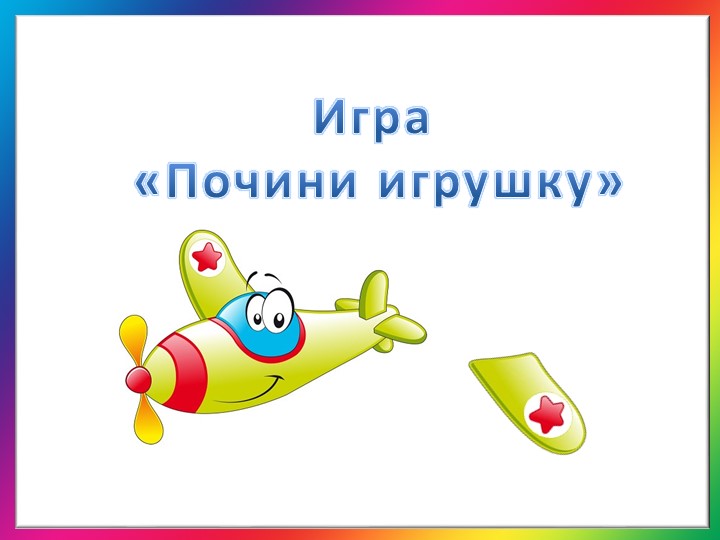 Интерактивная дидактическая игра для детей дошкольного возраста «Почини игрушку» Учебники, Презентации и Подготовка к Экзаменам для Школьников на Klass-Uchebnik.com