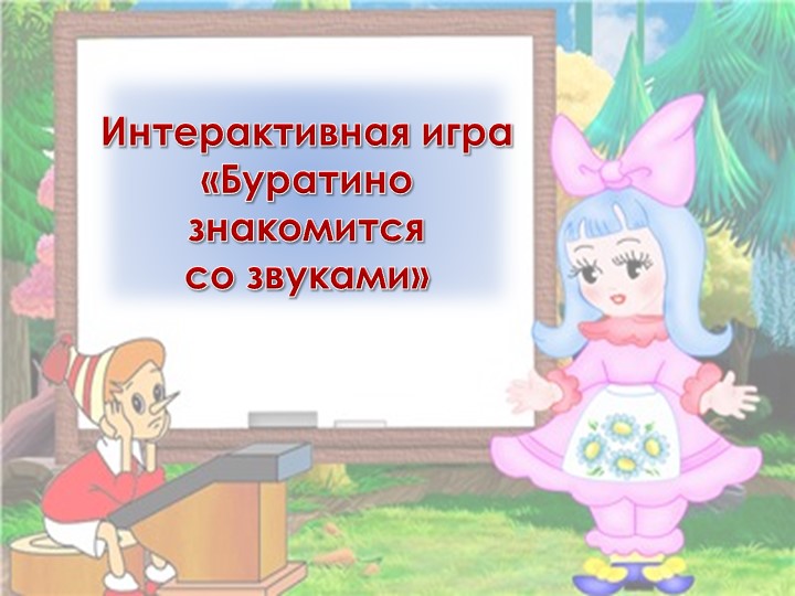 Интерактивная игра "Буратино знакомится со звуками" Учебники, Презентации и Подготовка к Экзаменам для Школьников на Klass-Uchebnik.com