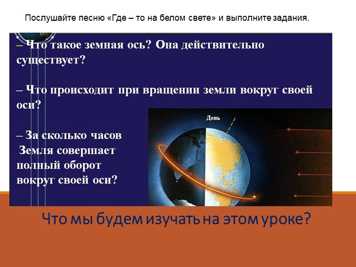 Презентация по географии "Осевое вращение Земли" Учебники, Презентации и Подготовка к Экзаменам для Школьников на Klass-Uchebnik.com