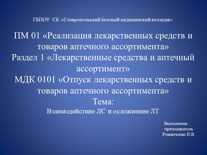 Электронный образовательный ресурс"Взаимодействие лекарственных средств и осложнения лекарственной терапии" Учебники, Презентации и Подготовка к Экзаменам для Школьников на Klass-Uchebnik.com