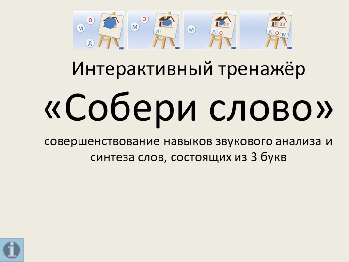 Интерактивный тренажёр "Собери слово" Учебники, Презентации и Подготовка к Экзаменам для Школьников на Klass-Uchebnik.com