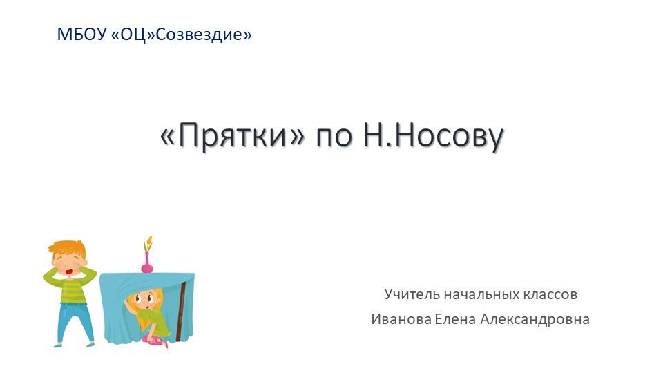 Презентация по чтению на тему "Прятки" по Н. Носову" 4 класс Учебники, Презентации и Подготовка к Экзаменам для Школьников на Klass-Uchebnik.com