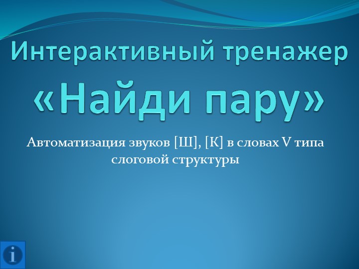 Презентация на тему "Найди пару" для автоматизации звуков [К], [Ш] в словах Учебники, Презентации и Подготовка к Экзаменам для Школьников на Klass-Uchebnik.com