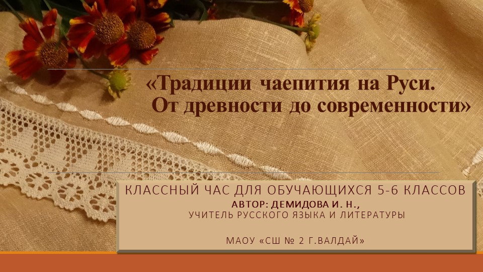 Классный час "Традиции чаепития на Руси. От древности до современности" Учебники, Презентации и Подготовка к Экзаменам для Школьников на Klass-Uchebnik.com