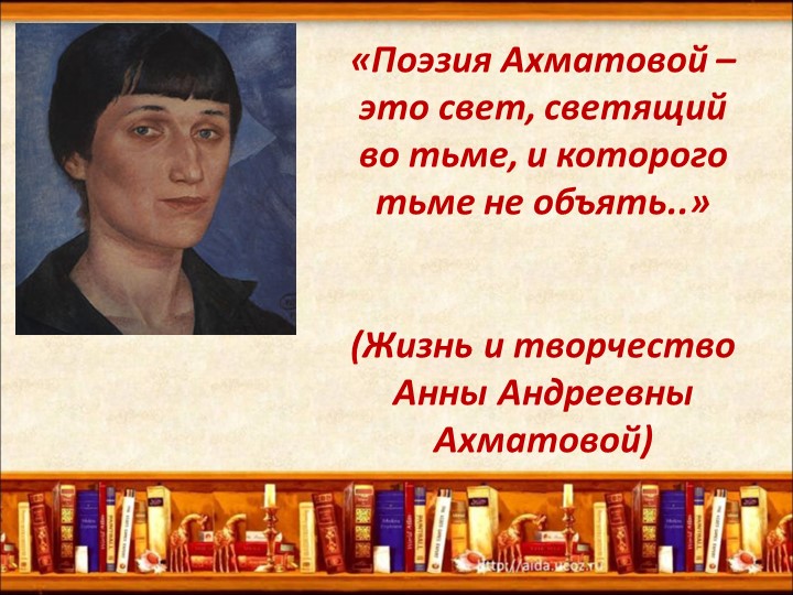 «Поэзия Ахматовой – это свет, светящий во тьме, и которого тьме не объять..» (Жизнь и творчество Анны Андреевны Ахматовой) Учебники, Презентации и Подготовка к Экзаменам для Школьников на Klass-Uchebnik.com
