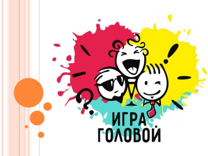 Презентация "Игра головой" для 5-7 классов Учебники, Презентации и Подготовка к Экзаменам для Школьников на Klass-Uchebnik.com