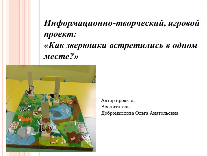 Экологический групповой макет "Как зверюшки встретились в одном месте" Учебники, Презентации и Подготовка к Экзаменам для Школьников на Klass-Uchebnik.com