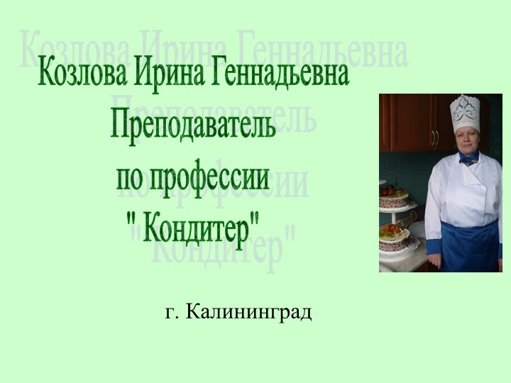 Презентация работ по приготовлению кондитерских изделий Учебники, Презентации и Подготовка к Экзаменам для Школьников на Klass-Uchebnik.com