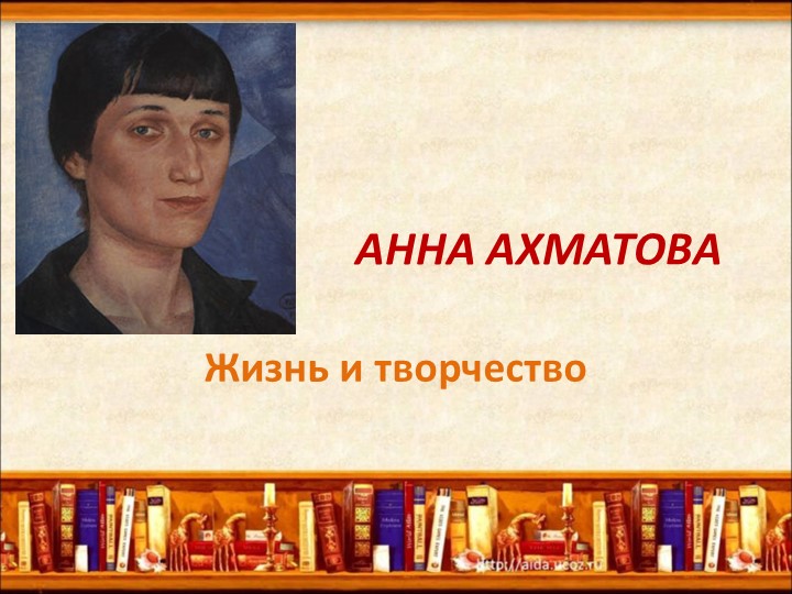 «Поэзия Ахматовой – это свет, светя-щий во тьме, и которого тьме не объ-ять..» (Жизнь и творчество Анны Андреевны Ахматовой) Учебники, Презентации и Подготовка к Экзаменам для Школьников на Klass-Uchebnik.com
