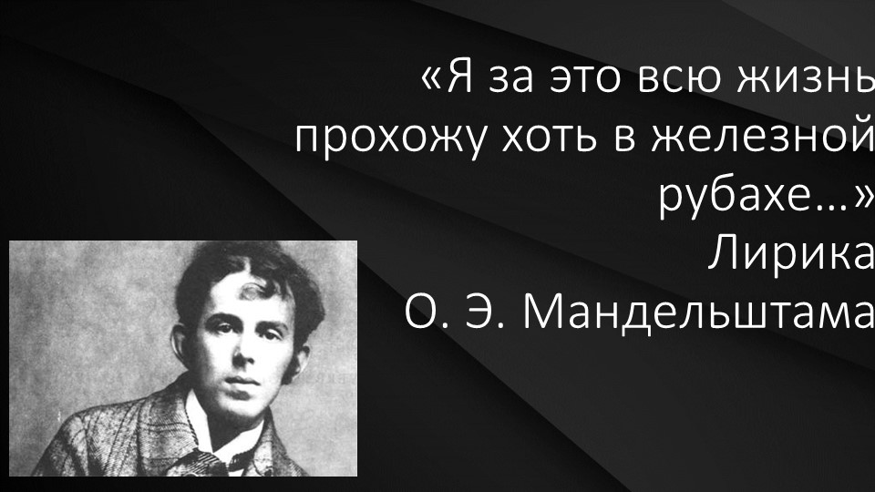 «Я за это всю жизнь прохожу хоть в железной рубахе…» (Лирика О. Э. Мандельштама) Учебники, Презентации и Подготовка к Экзаменам для Школьников на Klass-Uchebnik.com