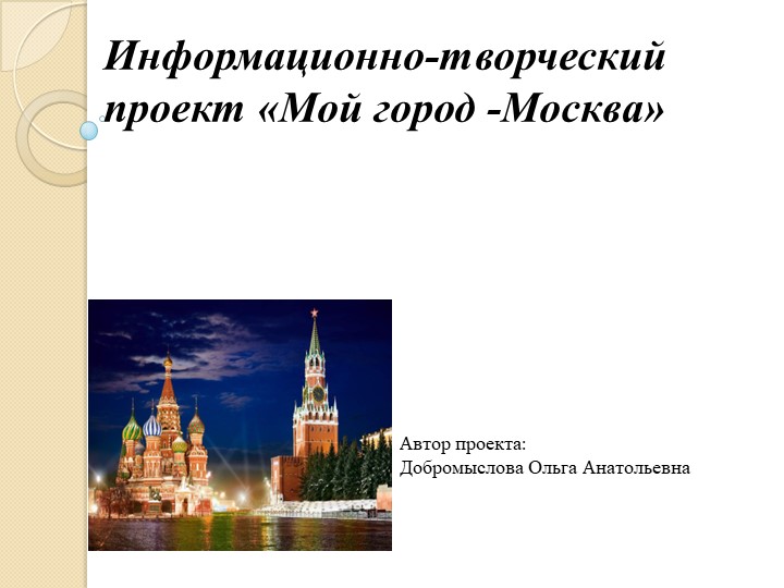 Презентация для педагогов Мой город - Москва Учебники, Презентации и Подготовка к Экзаменам для Школьников на Klass-Uchebnik.com