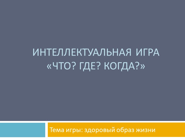 Презентация Игра "Что? Где? Когда?" по здоровому образу жизни Учебники, Презентации и Подготовка к Экзаменам для Школьников на Klass-Uchebnik.com