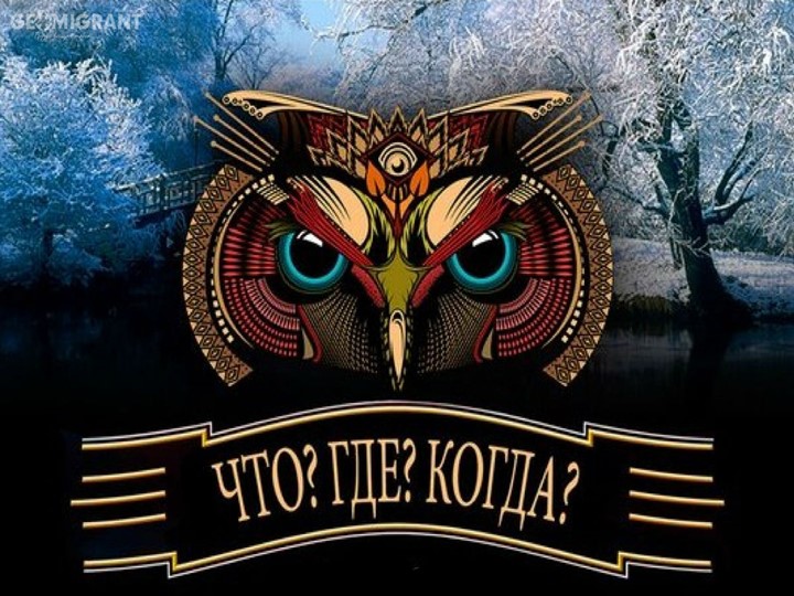 Презентация. Игра "Что?Где?Когда?" для начальной школы Учебники, Презентации и Подготовка к Экзаменам для Школьников на Klass-Uchebnik.com