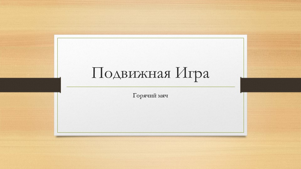 Подвижная игра " Горячий мяч" Учебники, Презентации и Подготовка к Экзаменам для Школьников на Klass-Uchebnik.com