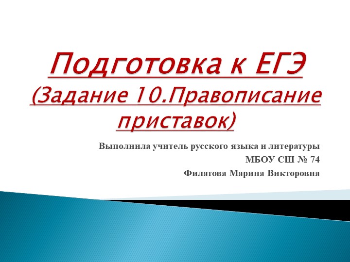 Презентация по русскому языку на тему "Подготовка к ЕГЭ. Задание 10. Правописание приставок" (10 класс) Учебники, Презентации и Подготовка к Экзаменам для Школьников на Klass-Uchebnik.com
