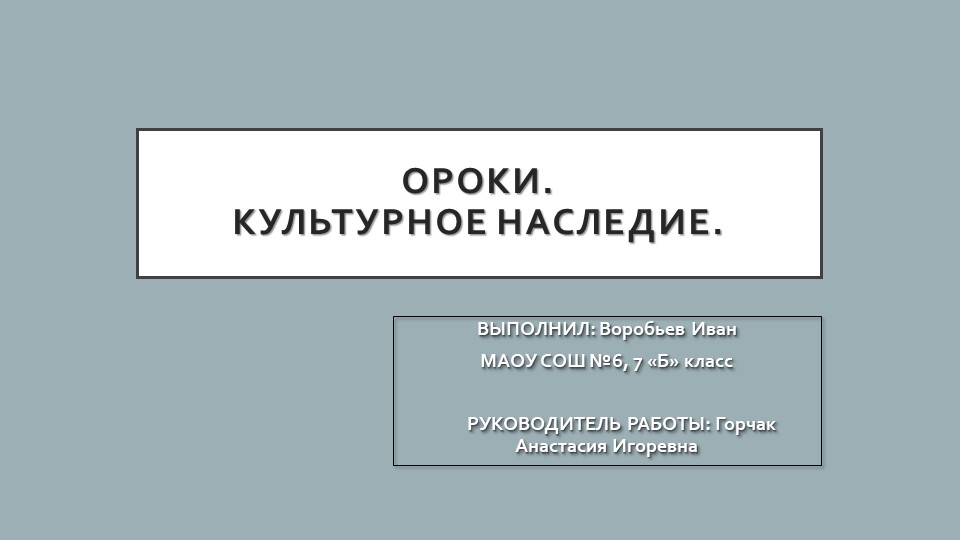 Презентация по краеведению по теме "Культура ороков" Учебники, Презентации и Подготовка к Экзаменам для Школьников на Klass-Uchebnik.com