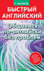 Быстрый английский. Общаемся по-английски без проблем - Матвеев С.А. - Учебники, Презентации и Подготовка к Экзаменам для Школьников на Klass-Uchebnik.com