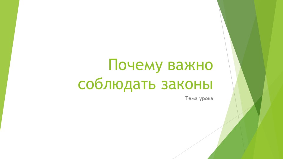 Презентация по обществознанию по теме: "Почему важно соблюдать законы" Учебники, Презентации и Подготовка к Экзаменам для Школьников на Klass-Uchebnik.com