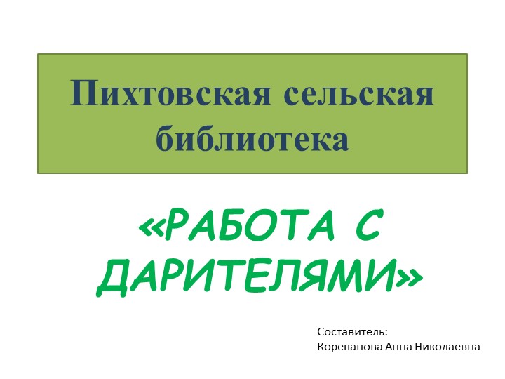 Презентация "Работа с дарителями" Учебники, Презентации и Подготовка к Экзаменам для Школьников на Klass-Uchebnik.com