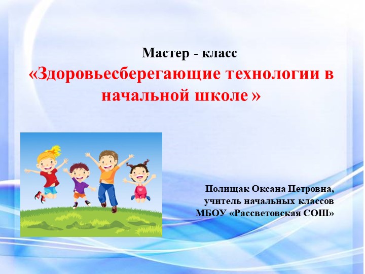 Мастер-класс "Здоровьесберегающие технологии а начальной школе" Учебники, Презентации и Подготовка к Экзаменам для Школьников на Klass-Uchebnik.com