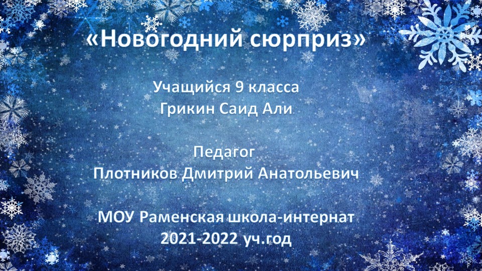 Презентация по технологии "Новогодний сюрприз", декоративно-прикладное творчество", 9 класс Учебники, Презентации и Подготовка к Экзаменам для Школьников на Klass-Uchebnik.com