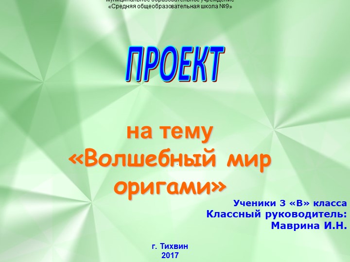 Презентация на тему "Волшебный мир оригами" Учебники, Презентации и Подготовка к Экзаменам для Школьников на Klass-Uchebnik.com