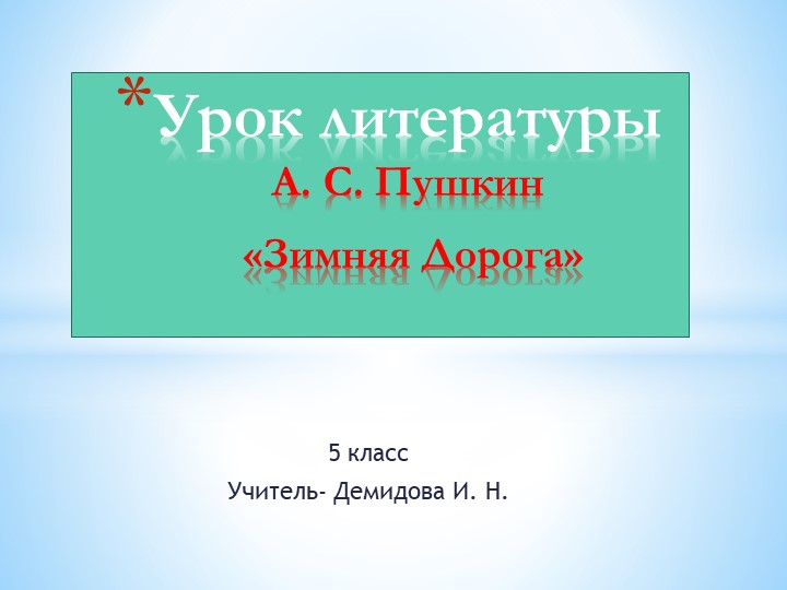 Урок литературы А. С. Пушкин "Зимняя дорога" Учебники, Презентации и Подготовка к Экзаменам для Школьников на Klass-Uchebnik.com