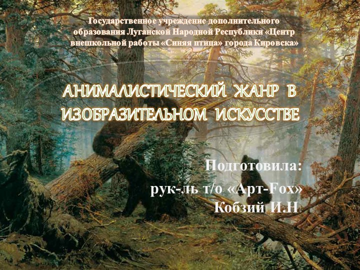 Презентация по ИЗО на тему: "Анималистический жанр в искусстве" Учебники, Презентации и Подготовка к Экзаменам для Школьников на Klass-Uchebnik.com