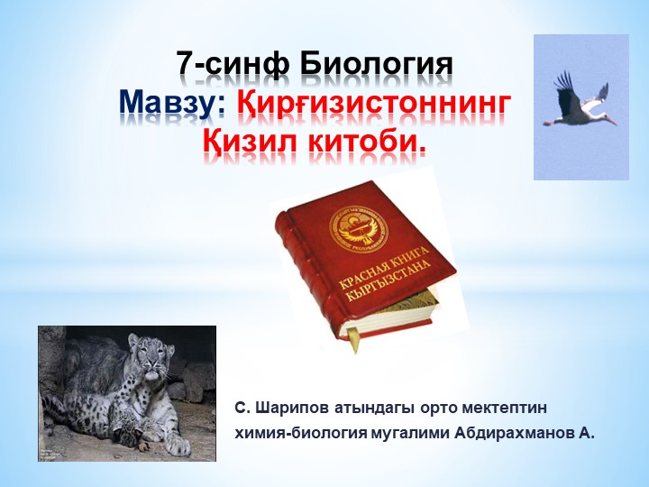 Презентация "Қирғизистоннинг Қизил китоби" 7-синф Зоология Учебники, Презентации и Подготовка к Экзаменам для Школьников на Klass-Uchebnik.com