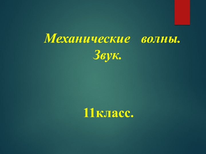 11кл. Механические волны. Звук. Учебники, Презентации и Подготовка к Экзаменам для Школьников на Klass-Uchebnik.com