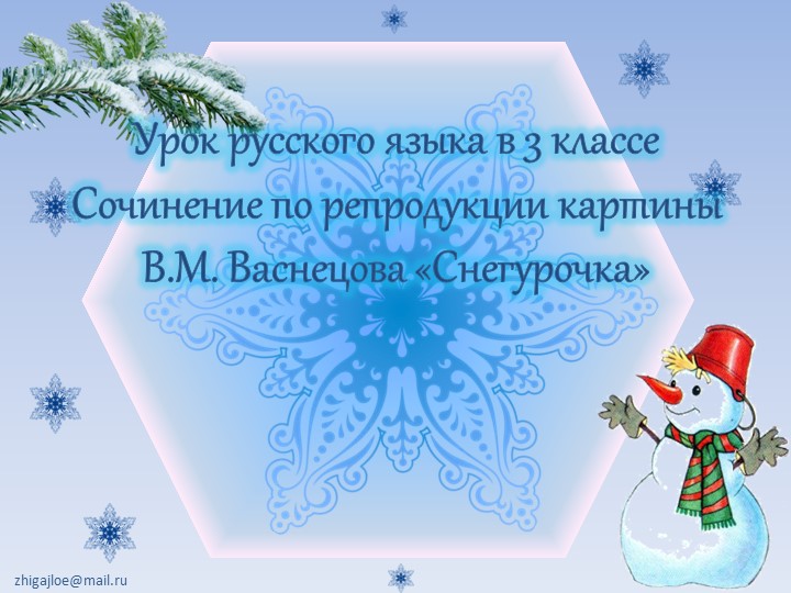 Презентация на тему: Сочинение по репродукции картины В.М. Васнецова «Снегурочка» Учебники, Презентации и Подготовка к Экзаменам для Школьников на Klass-Uchebnik.com