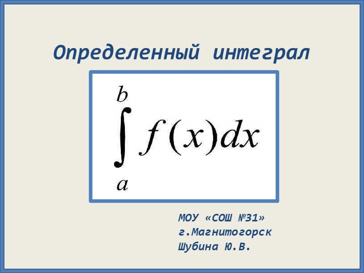 Презентация по математике "Определенный интеграл"(11 класс) Учебники, Презентации и Подготовка к Экзаменам для Школьников на Klass-Uchebnik.com