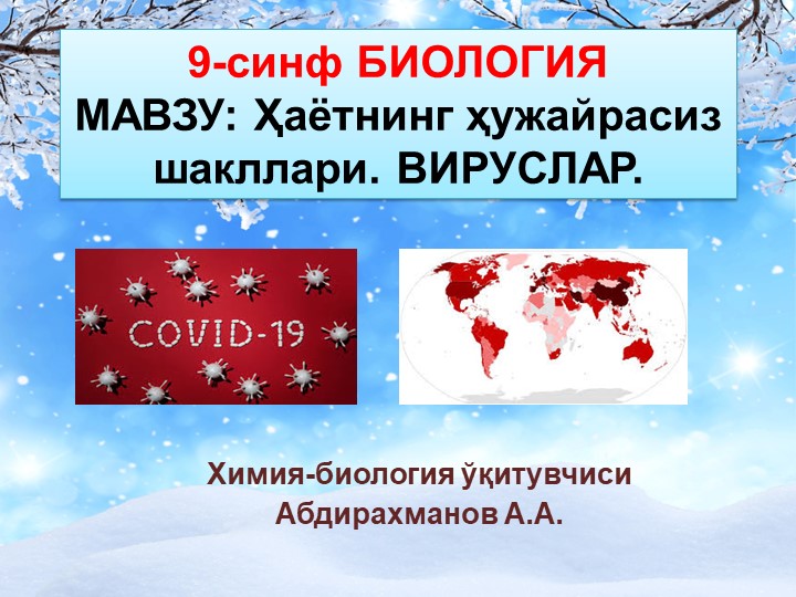 Презентация "Вируслар" 9-синф Биология Учебники, Презентации и Подготовка к Экзаменам для Школьников на Klass-Uchebnik.com
