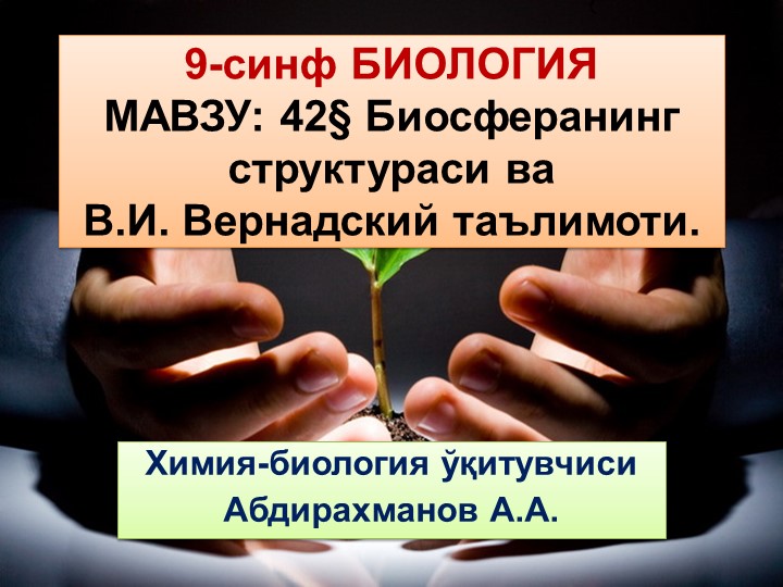 Презентация "Биосферанинг структураси ва В.И. Вернадский таълимоти" 9-синф Биология Учебники, Презентации и Подготовка к Экзаменам для Школьников на Klass-Uchebnik.com