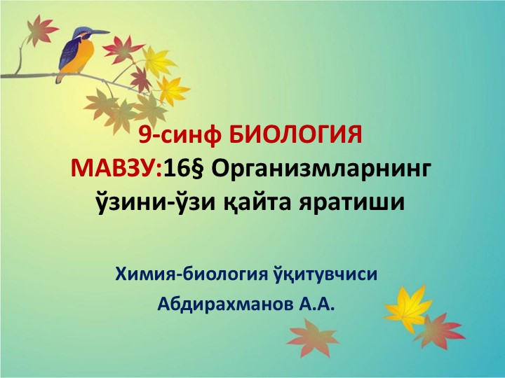 Презентация "Организмларнинг ўзини-ўзи қайта яратиши" 9-синф Биология - Учебники, Презентации и Подготовка к Экзаменам для Школьников на Klass-Uchebnik.com