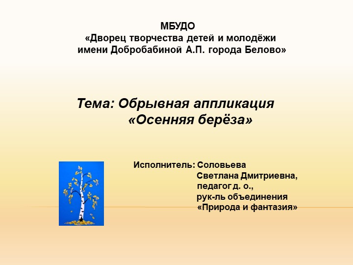 Презентация по технологии на тему Обрывная аппликация "Осенняя берёза" Учебники, Презентации и Подготовка к Экзаменам для Школьников на Klass-Uchebnik.com