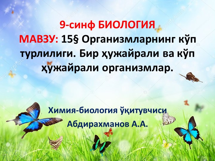 Презентация "Бир ҳужайрали ва кўп ҳужайрали организмлар." 9-синф Биология - Учебники, Презентации и Подготовка к Экзаменам для Школьников на Klass-Uchebnik.com