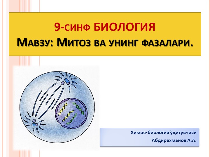 Презентация "14§ Ҳужайравий даражада тирик организмлар ўзини-ўзи яратувчи сифатида." 9-синф Биология - Учебники, Презентации и Подготовка к Экзаменам для Школьников на Klass-Uchebnik.com