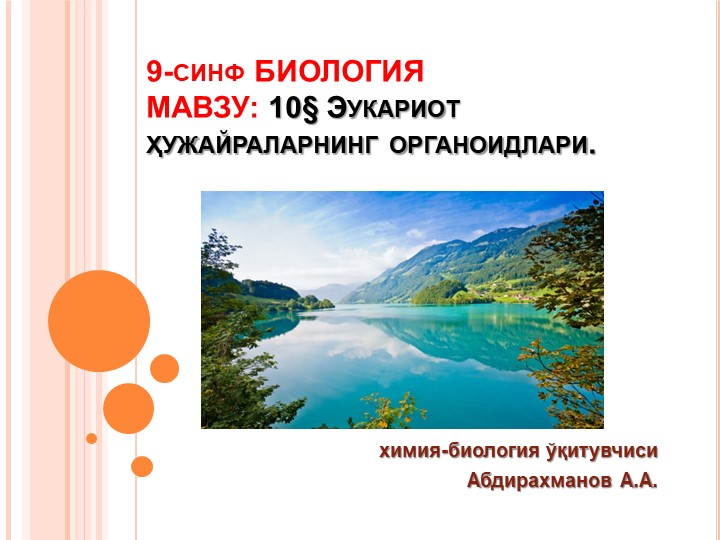 Презентация "Эукариот организмларнинг ҳужайралари" 9-синф Биология - Учебники, Презентации и Подготовка к Экзаменам для Школьников на Klass-Uchebnik.com