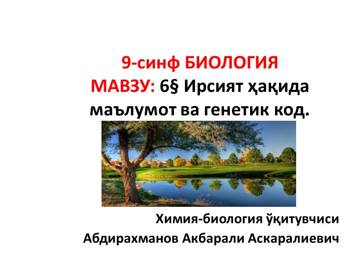 Презентация "Ирсият ва генетик код" 9-синф Биология - Учебники, Презентации и Подготовка к Экзаменам для Школьников на Klass-Uchebnik.com