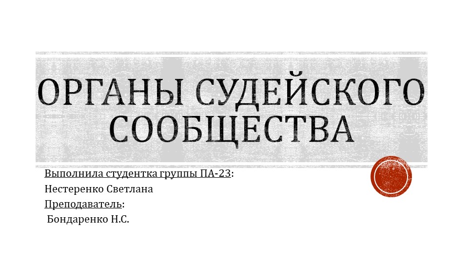 Презентация по дисциплине правоохранительные и судебные органы "Органы судейского сообщества" Учебники, Презентации и Подготовка к Экзаменам для Школьников на Klass-Uchebnik.com