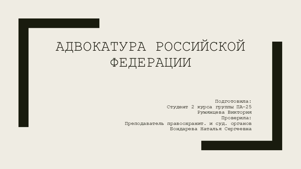 Презентация по дисциплине правоохранительные и судебные органы "Адвокатура РФ" Учебники, Презентации и Подготовка к Экзаменам для Школьников на Klass-Uchebnik.com