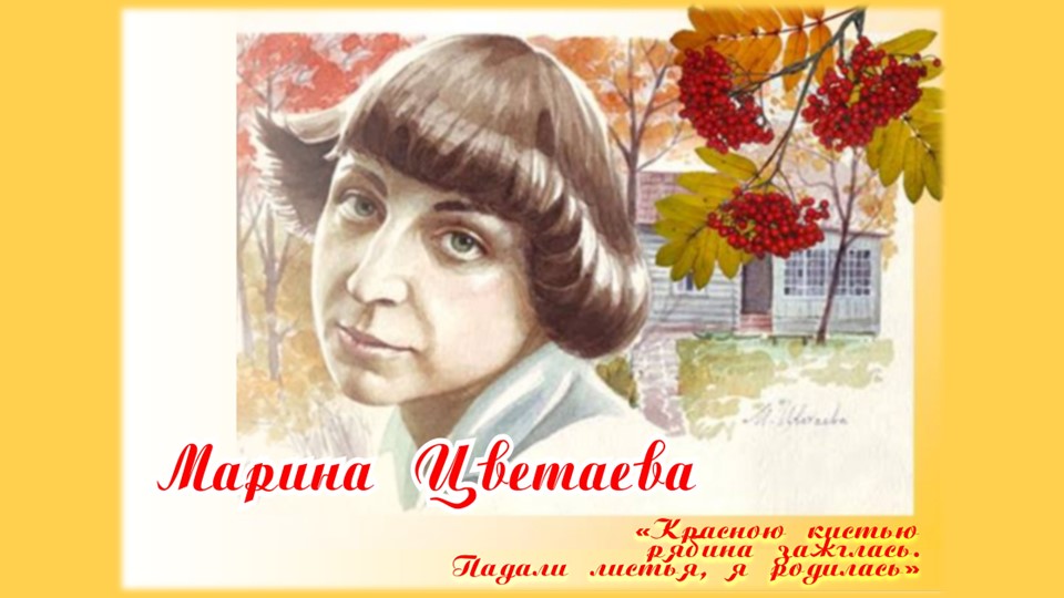 Презентация по биографии Марины Цветаевой. Жизненный и творческий путь. Учебники, Презентации и Подготовка к Экзаменам для Школьников на Klass-Uchebnik.com