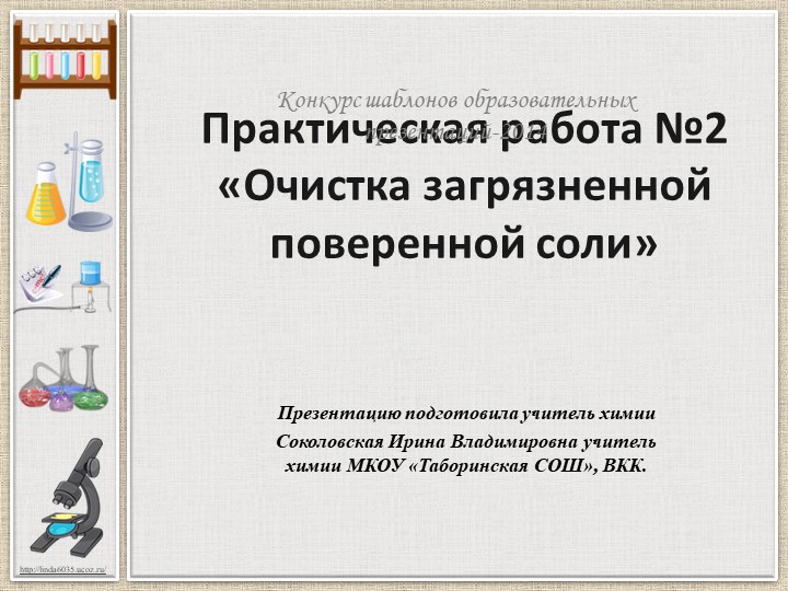 Практическая работа " Очистка загрязненной поваренной соли" Учебники, Презентации и Подготовка к Экзаменам для Школьников на Klass-Uchebnik.com