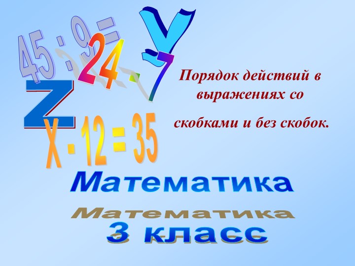 Презентация по математике на "Порядок действий в выражениях со скобками и без скобок" Учебники, Презентации и Подготовка к Экзаменам для Школьников на Klass-Uchebnik.com