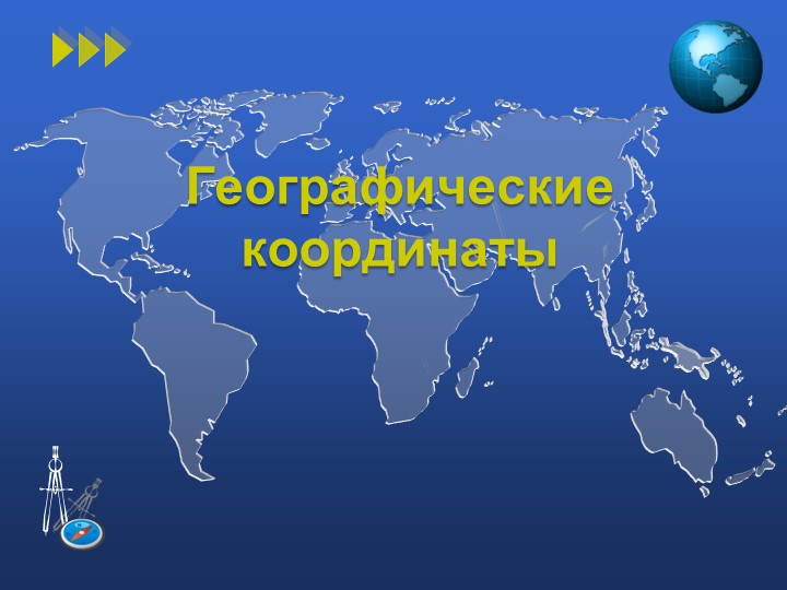 Презентация по географии на тему "Определение географических координат" Учебники, Презентации и Подготовка к Экзаменам для Школьников на Klass-Uchebnik.com