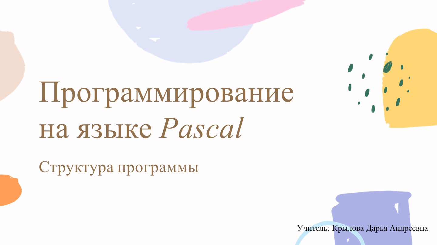 Презентация по информатике на тему "Pascal" Учебники, Презентации и Подготовка к Экзаменам для Школьников на Klass-Uchebnik.com