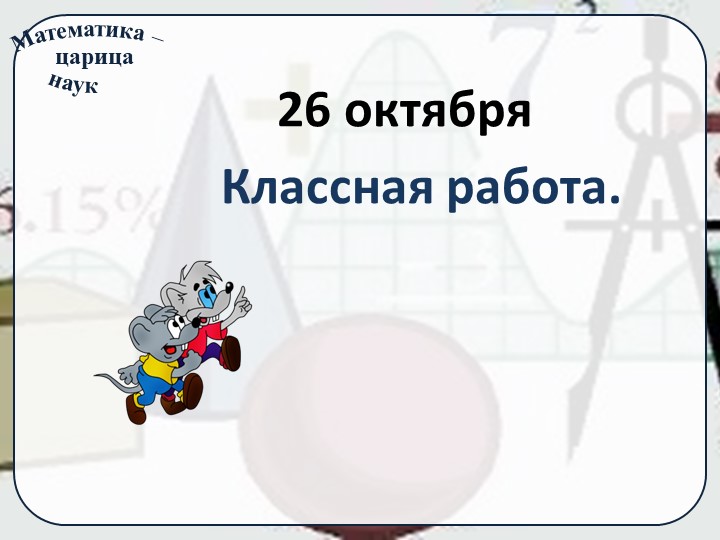 Презентация урока на тему: "Признаки делимости на 3 и на 9." Учебники, Презентации и Подготовка к Экзаменам для Школьников на Klass-Uchebnik.com