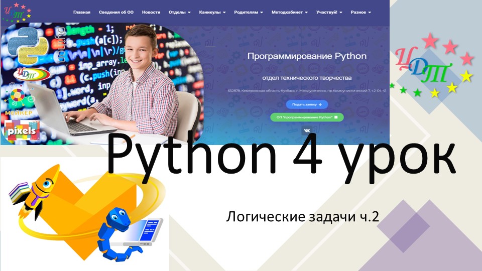 Логические задачи в Python Учебники, Презентации и Подготовка к Экзаменам для Школьников на Klass-Uchebnik.com